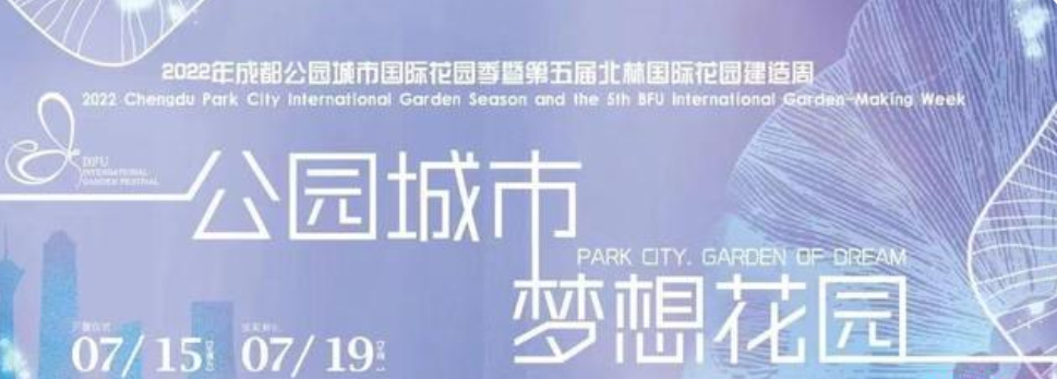 2022年成都公園城市國際花園季暨第五屆北林國際花園建造周即將開營